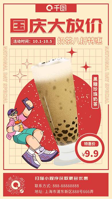 国庆节奶茶促销卡通插画手机海报