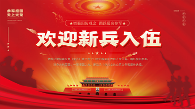 简约大气新兵入伍欢迎会征兵参军党建风展板