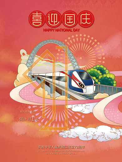 1倒计时国庆海报