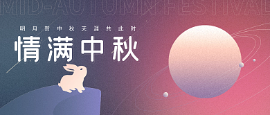 简约中秋节微信公众号封面海报
