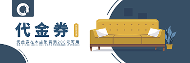 墨蓝色插画风格家居家具优惠券代金券模板