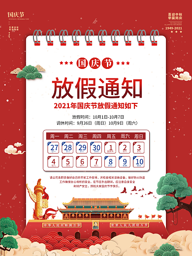 国庆节放假通知海报十一简约大气红色创意