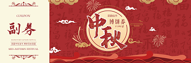 原创红色中式大气经典礼品券兑换中秋博饼券