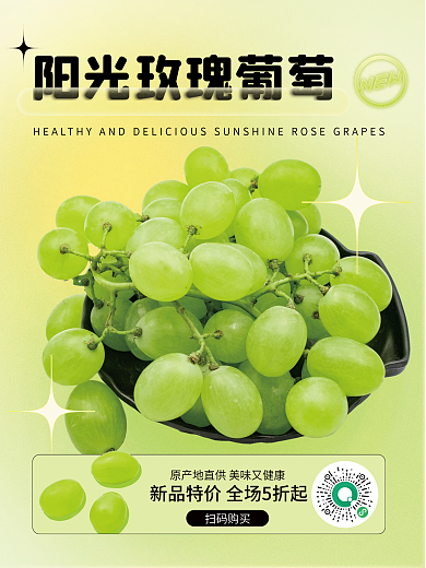 阳光玫瑰葡萄水果蔬菜新鲜水果海报果园促销