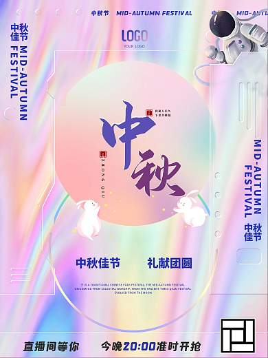 酸性潮流中秋促销海报