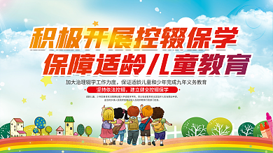 控辍保学宣传标语公益展板
