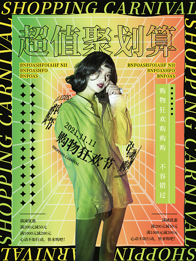 购物狂欢节酸性海报