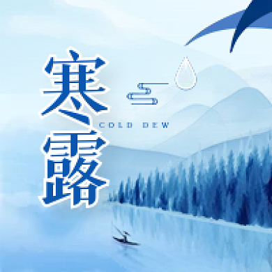 寒露水墨中国风简约公众号次图