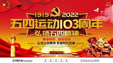 党建风纪念五四运动103周年宣传展板