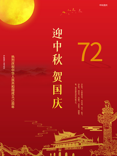 红色喜庆中国风迎中秋贺国庆节日海报
