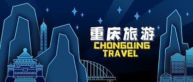 公众号封面蓝色夜景城市重庆插画旅游风景