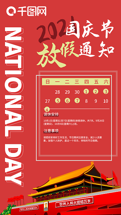 国庆节放假通知卡通插画手机海报