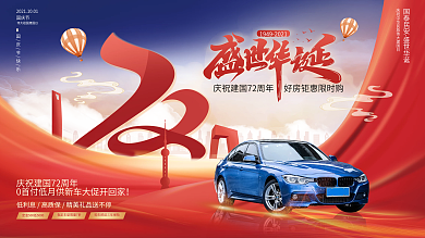 创意汽车行业国庆节建国72周年促销展板
