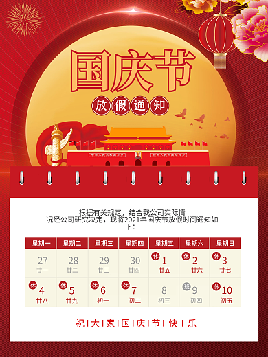 中国风国庆节放假通知海报
