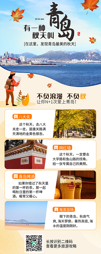 秋天青岛旅游长图海报