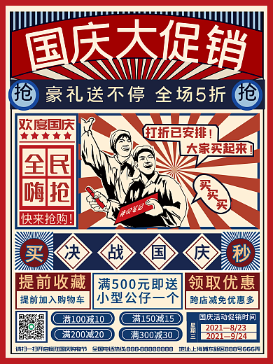 国潮国庆节促销海报