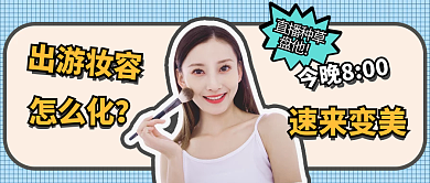 化妆护肤品公众号封面直播预告简约美妆广告