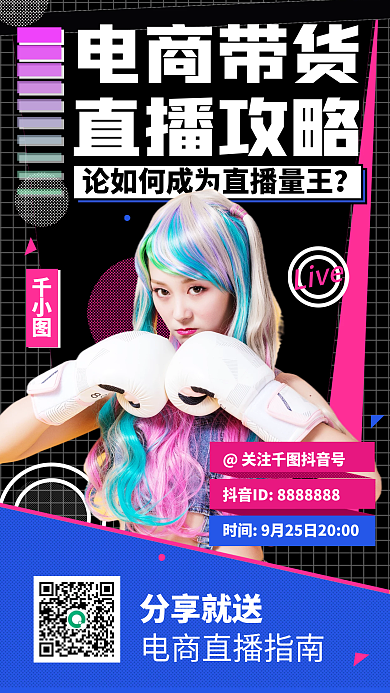 电商直播带货攻略时尚酸性手机海报