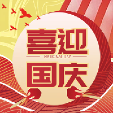 国庆次图公众号头图喜迎国庆锣鼓红色喜庆