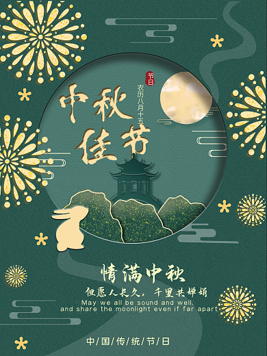 简约中秋玉兔剪纸插画中秋节海报