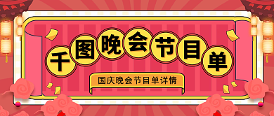 演出晚会节目单公众号封面红色喜庆中国风