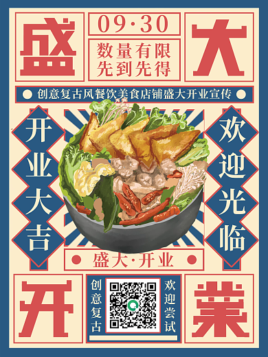 原创复古风餐饮美食店铺盛大开业海报