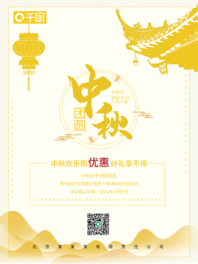 中秋促销活动节日祝福微信公众号二维码海报