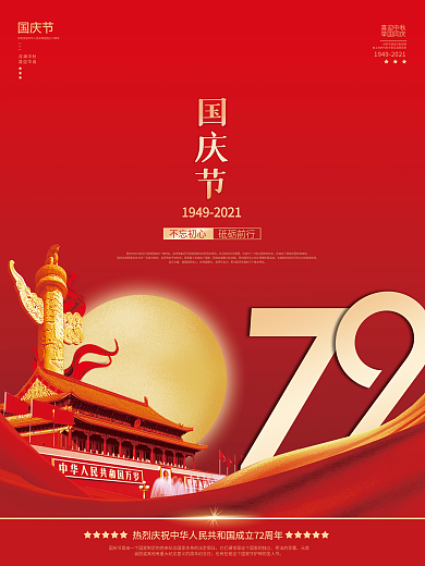 国庆节简约热烈庆祝72周年宣传海报