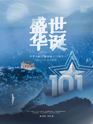 简约大气创意十一国庆节日摄影图宣传海报