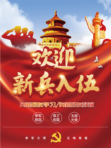 欢迎新兵入伍党建宣传海报