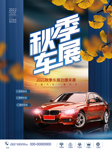 创意简约大气秋季车展汽车营销宣传促销海报