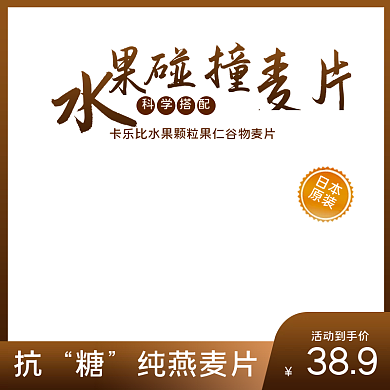 食品水果坚果燕麦麦片即食免煮主图直通车
