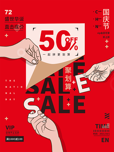 2021国庆节促销海报