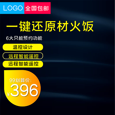 电商淘宝家电电饭煲电饭锅主图直通车