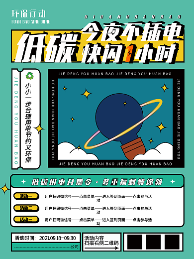 绿色 环保 节能 节约用电 低碳