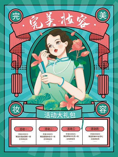 美容美妆复古画报风美妆产品促销海报
