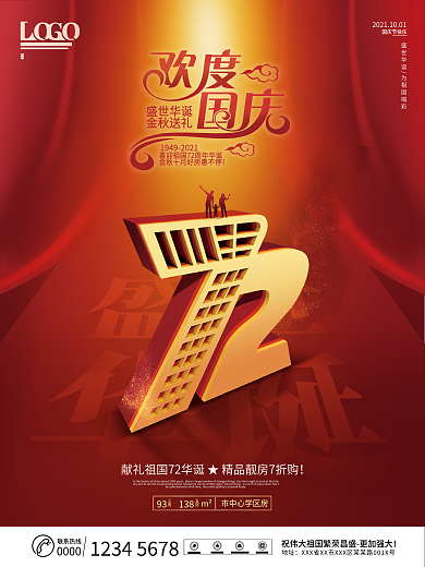 创意简约房地产国庆节促销宣传海报