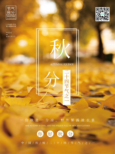 二十四节气之一秋分海报