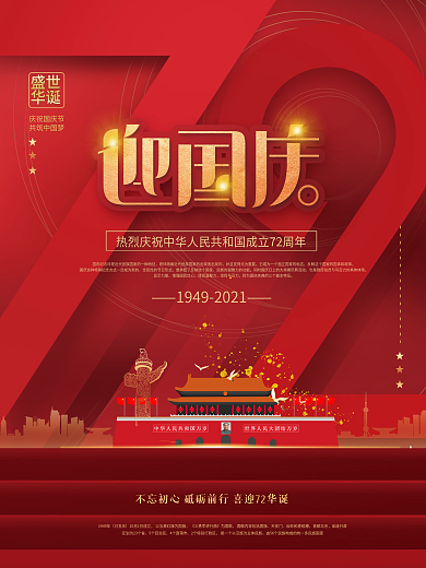 红色党建风庆祝建国72周年国庆节节日海报