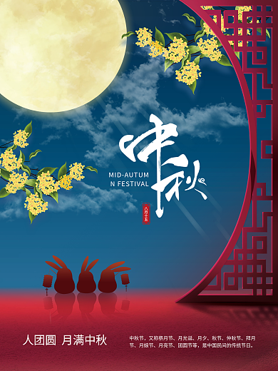 中秋复古节日海报