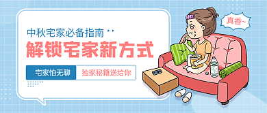 中秋宅家必备指南解锁居家新方式公众号首图