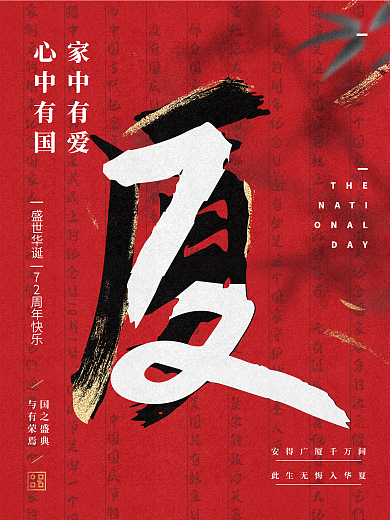 创意国庆节借势节日海报