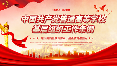 普通高等学校基层组织工作条例宣传展板