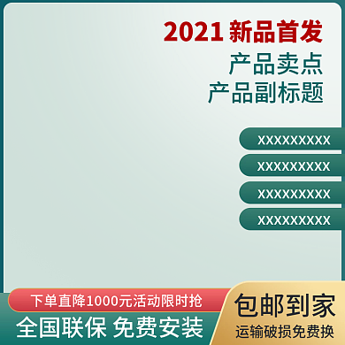 2021活动主图包邮到家