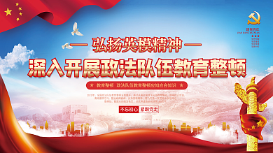 党建风全国第二批政法队伍教育整顿宣传展板