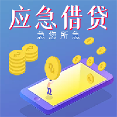公众号用图次图应急借贷金融海报2.5D
