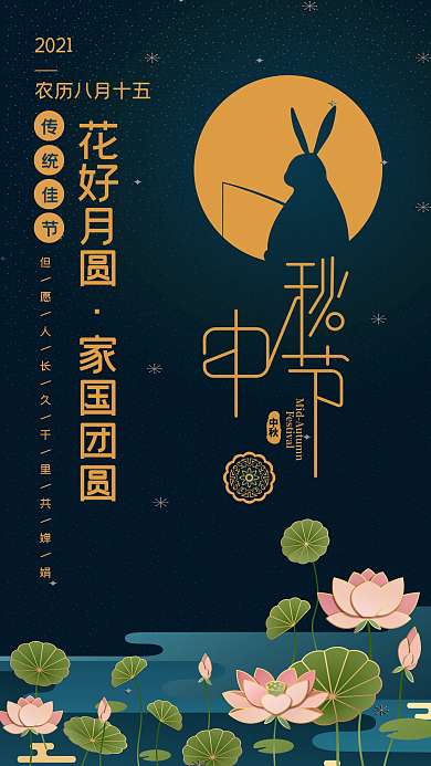 中国风中秋佳节节庆手机海报