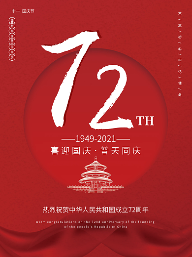 简约国庆节72周年庆宣传海报