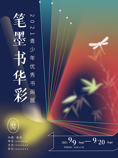 渐变书画艺术展览宣传公益海报