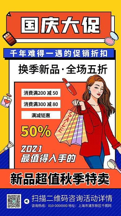国庆节美妆促销活动宣传手机海报